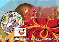 Вторая Российская гастрономическая неделя в Испании.